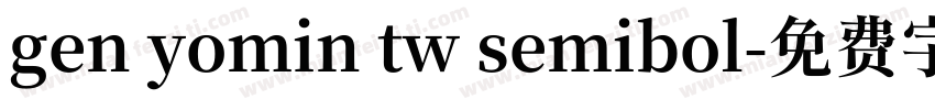 gen yomin tw semibol字体转换